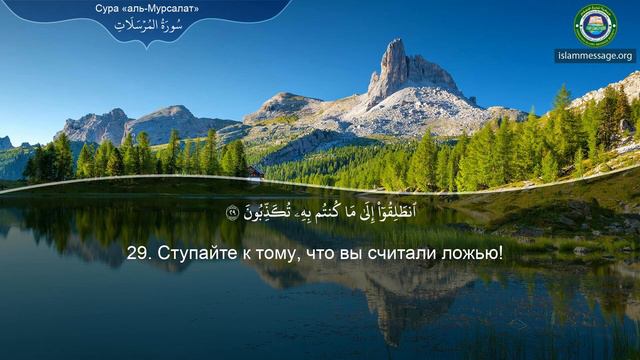 Коран Сура 77 аль-Мурсалят (Посылаемые) русский | Мишари Рашид Аль-Афаси смотреть онлайн