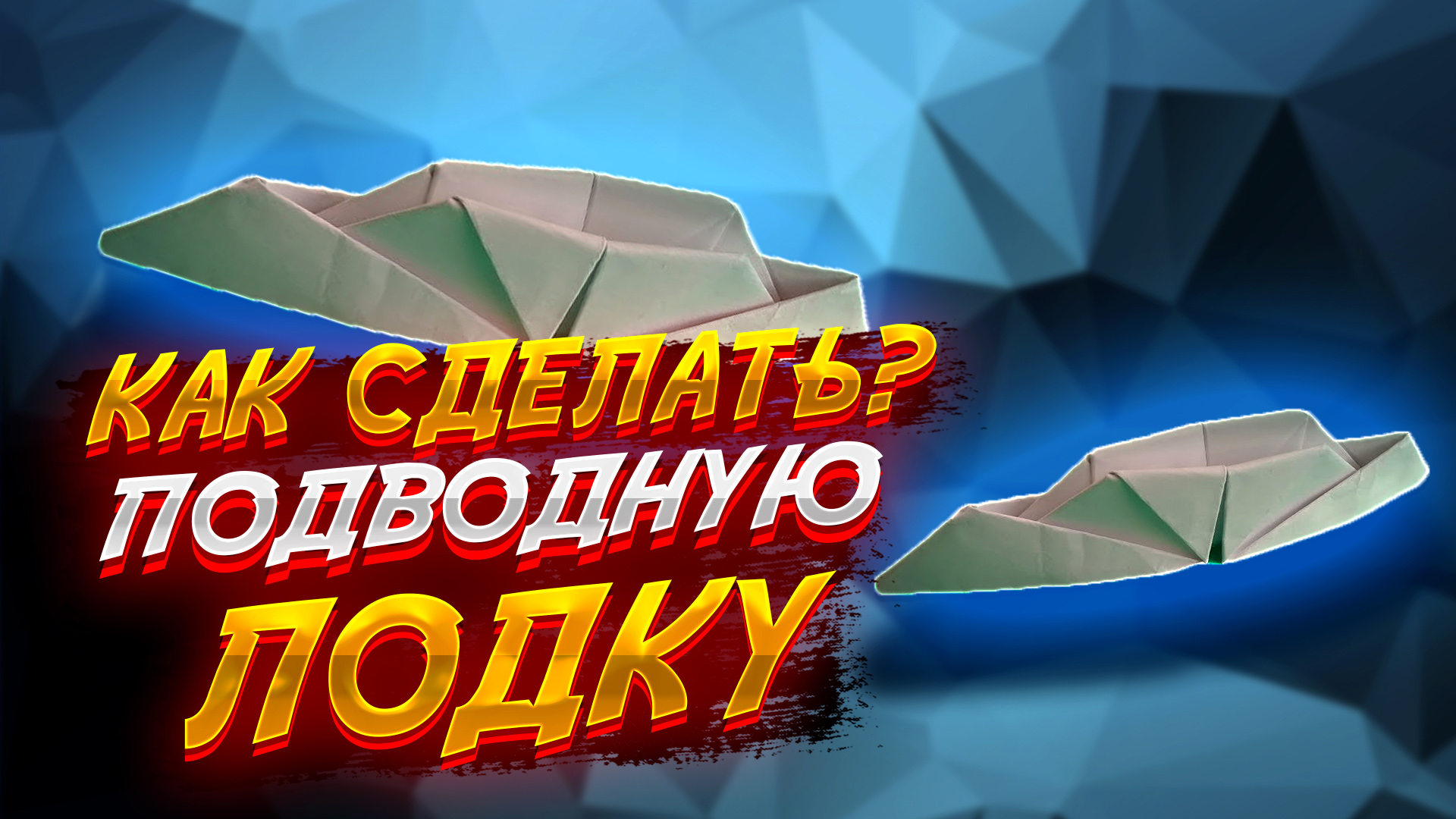 Как Сделать Подводную Лодку Из Бумаги Оригами Для Начинающих смотреть онлайн