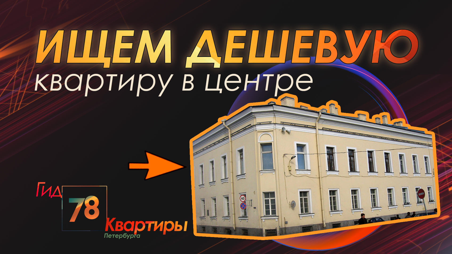 Ищем дешевую квартиру в центре