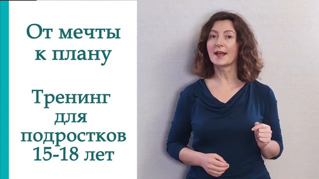 От мечты к плану. Тренинг по тайм-менеджменту для подростков 15-18 лет смотреть онлайн