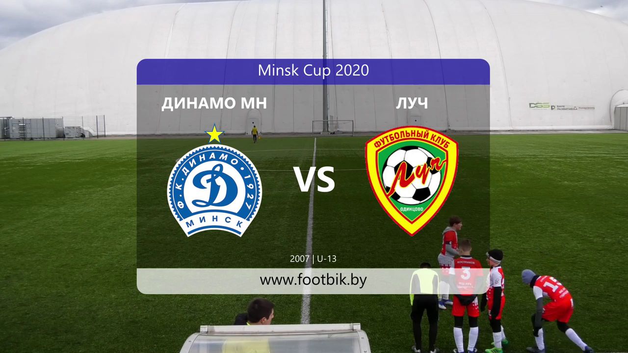 13.03.2020, г. Минск, турнир "Dinamo Cup", 2007 г.р., "Динамо" (Минск) - ФШ "Луч" (Одинцово).