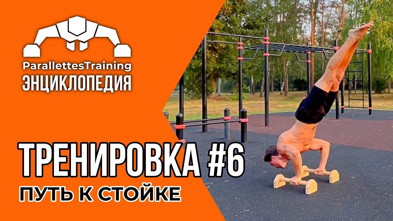 СТОЙКА НА РУКАХ – НОВЫЙ УРОВЕНЬ | Parallettes Training #6 смотреть онлайн