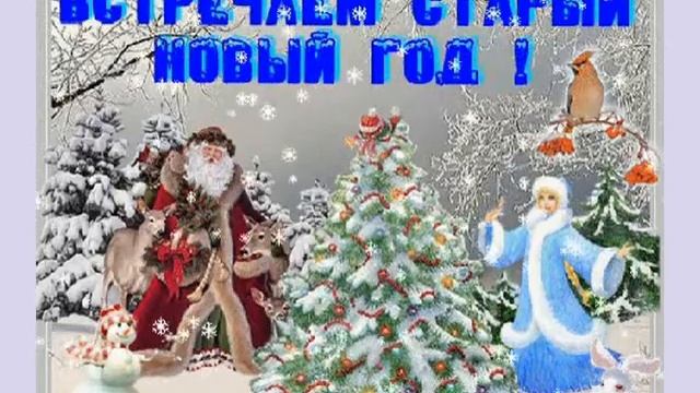 Здравствуй, Старый Новый Год! смотреть онлайн