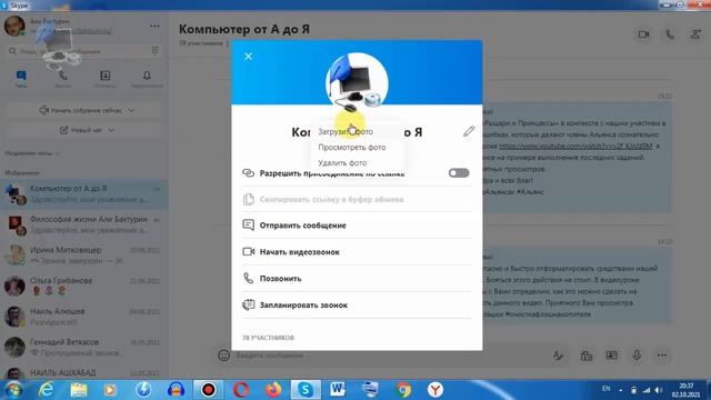 Как вставить или изменить изображение группы в Skype 8 версии смотреть онлайн