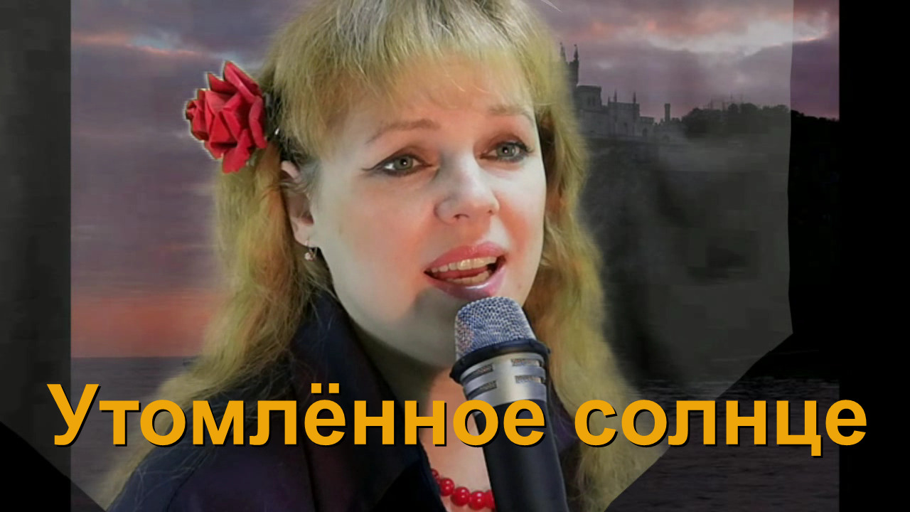 Наша Дарья - Утомленное солнце смотреть онлайн