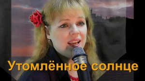 Наша Дарья - Утомленное солнце