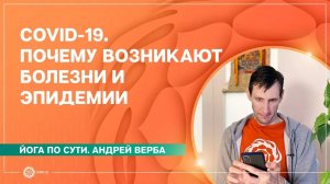 Covid-19. Почему возникают болезни и эпидемии. Андрей Верба