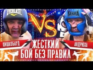 Бой Без Правил Серёга Кишкоблуд Vs Андрюха / Жёсткая Схватка Титанов Мма