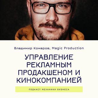 5 | Управление рекламным продакшеном и кинокомпанией - Magic Production смотреть онлайн