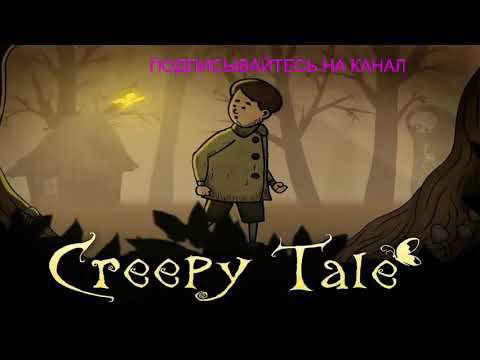 УЖАСЫ CREEPY TALE