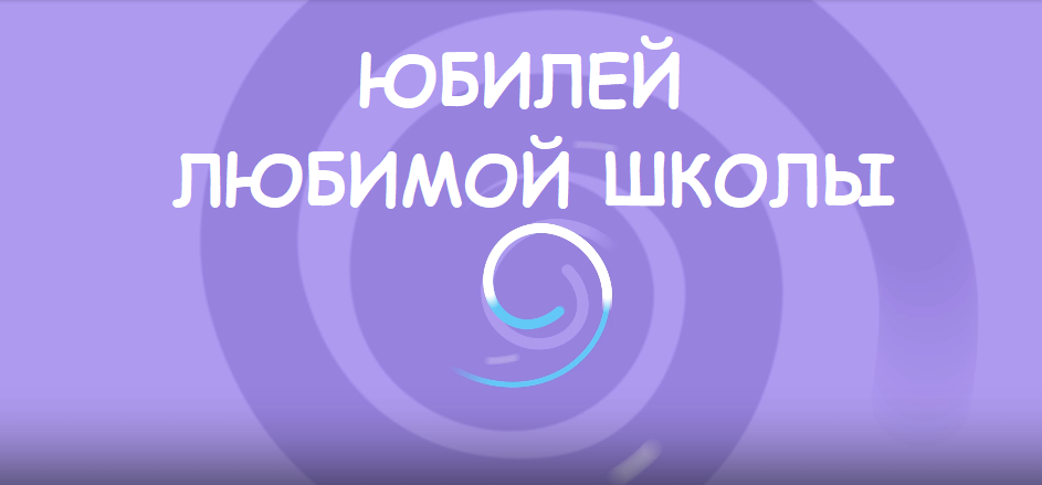 Школе №4 65 лет смотреть онлайн
