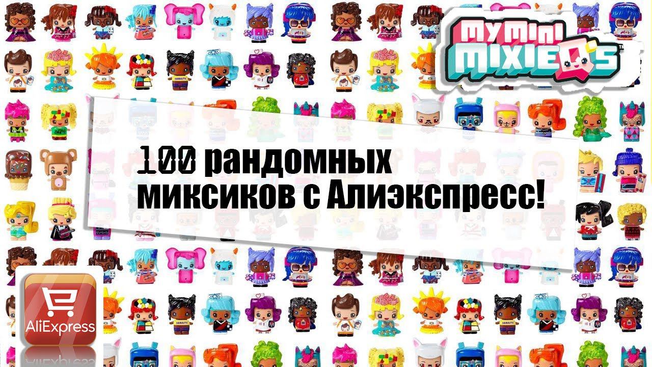 100 Миксиков с AliExpress |❣️My mini MixieQ's❣️ смотреть онлайн