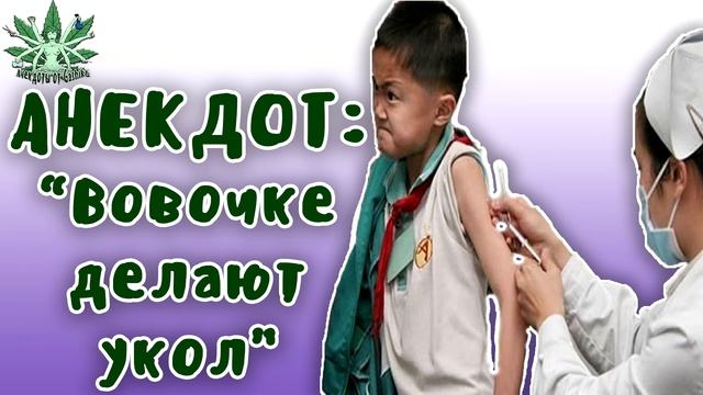 ВОВОЧКЕ ДЕЛАЮТ УКОЛ. ВИДЕО АНЕКДОТЫ смотреть онлайн
