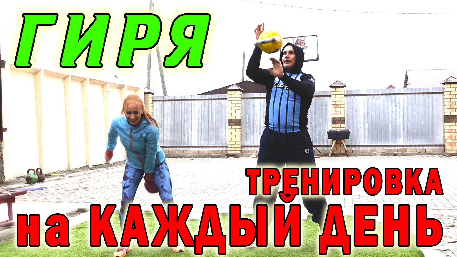 Тренировка с гирей на каждый день от Ивана Денисова.mp4 смотреть онлайн