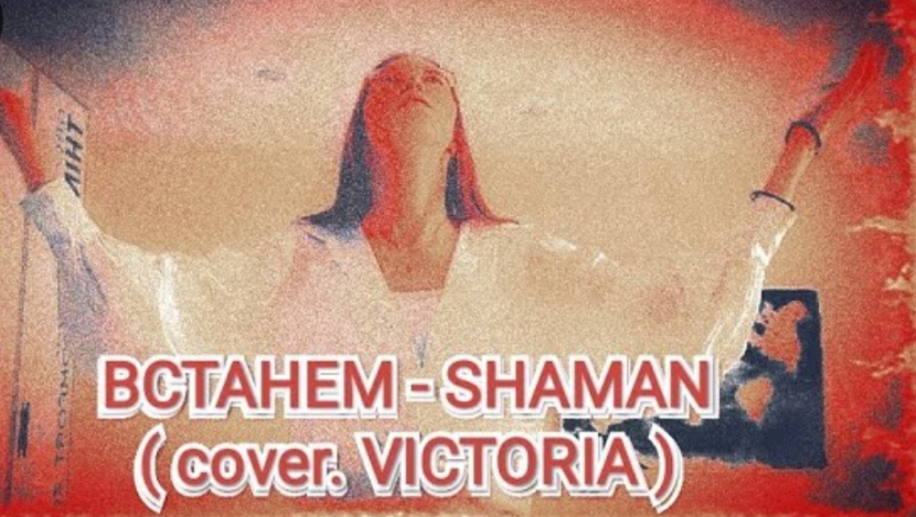 ВСТАНЕМ - SHAMAN ( COVER. VICTORIA ) смотреть онлайн