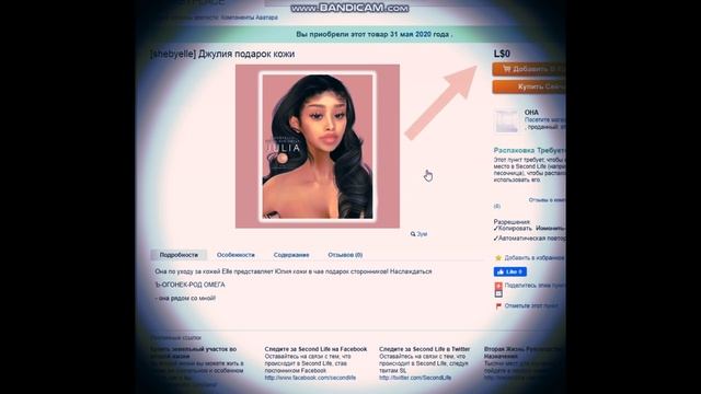 FREE GIFT SKIN second life смотреть онлайн