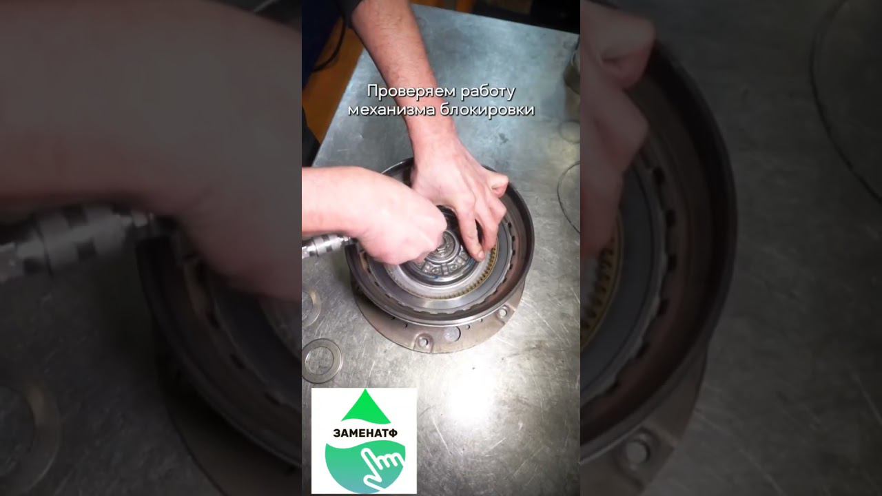 Ремонт гидротрансформатора в АКПП ZF 8HP55A в сервисном центре ЗаменаАТФ