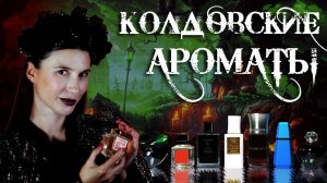 ТОП-7 мистических ароматов от Елены Гуровой (Хранительница якорей)