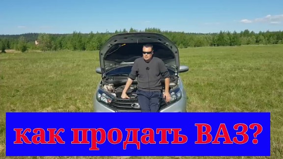 КАК ПРОДАТЬ ЛАДУ ВЕСТУ ? смотреть онлайн