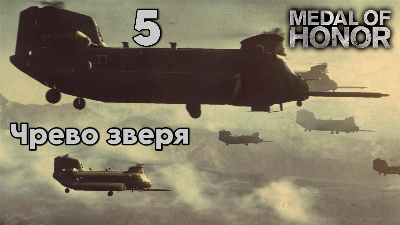 Прохождение Medal Of Honor 2010 ➤ Чрево зверя ➤ Часть 5