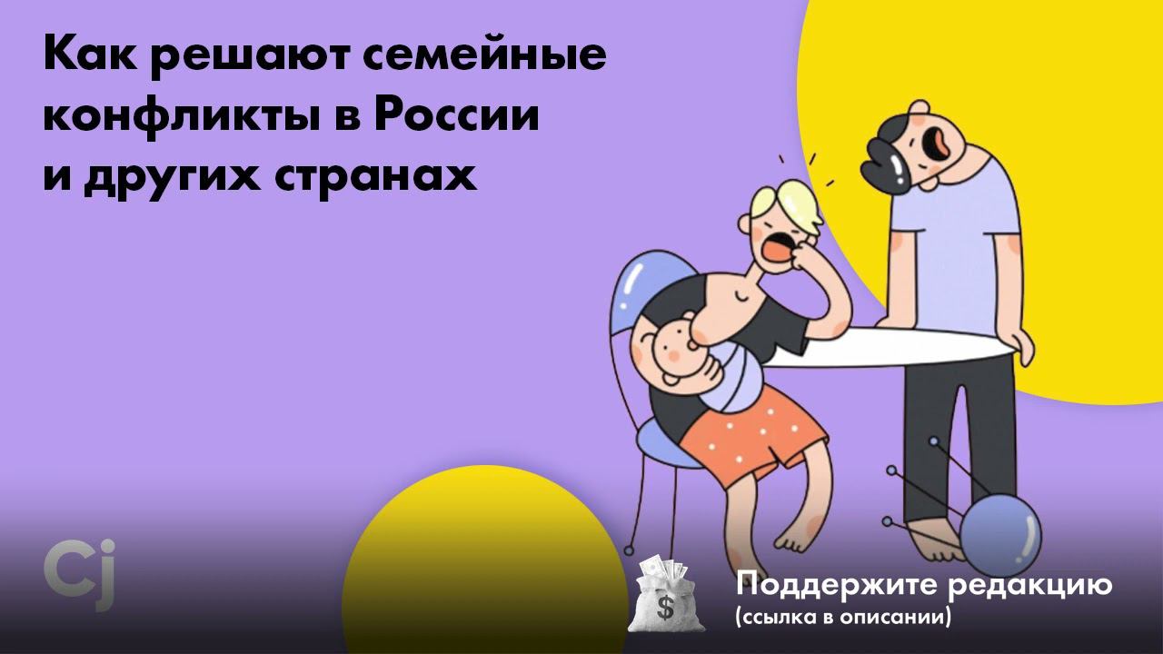Как решают семейные конфликты в России и других странах смотреть онлайн