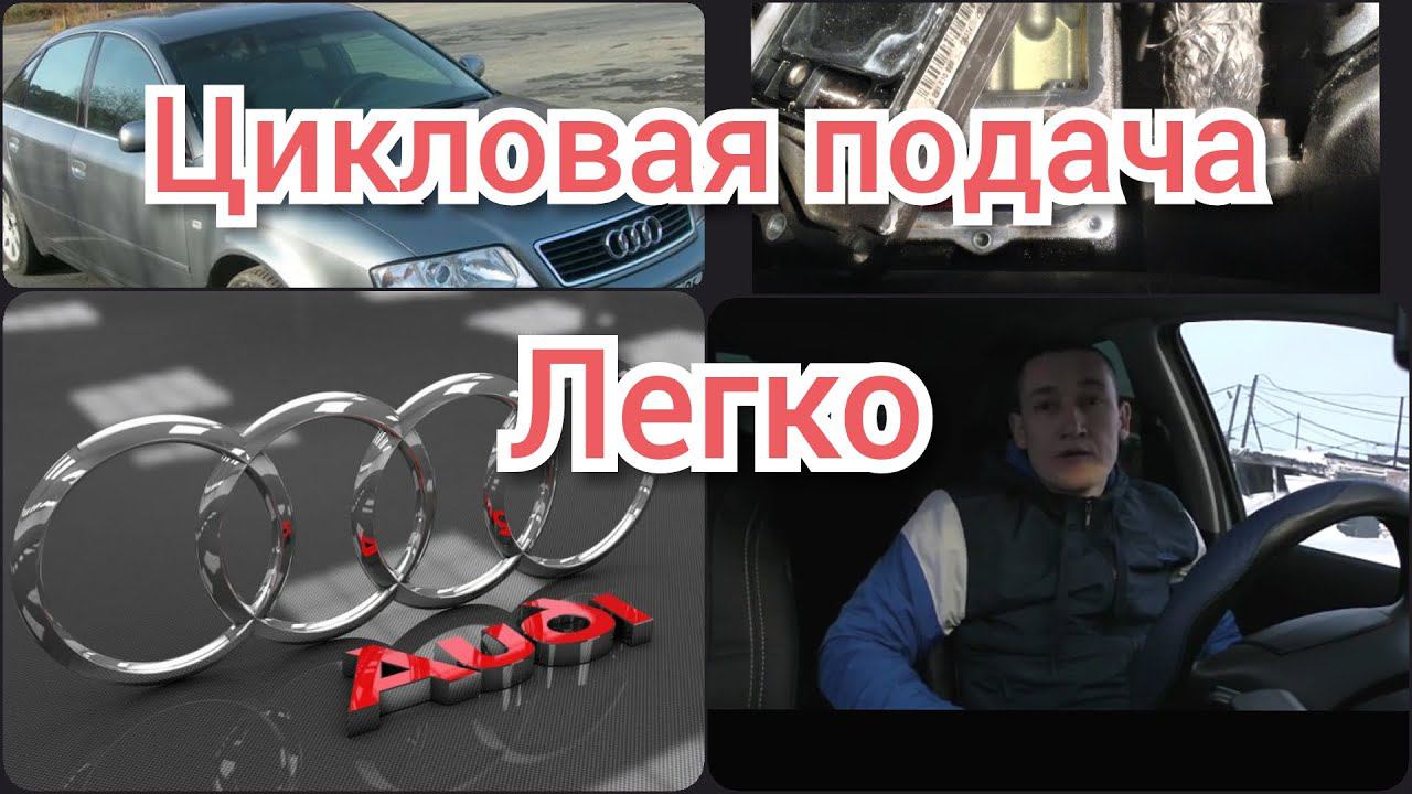КАК выставить Цикловую подачу АУДИ А6С5 2,5 Турбодизель... смотреть онлайн