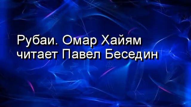 Отчего всемогущий Творец наших тел Омар Хайям читает Павел Беседин смотреть онлайн