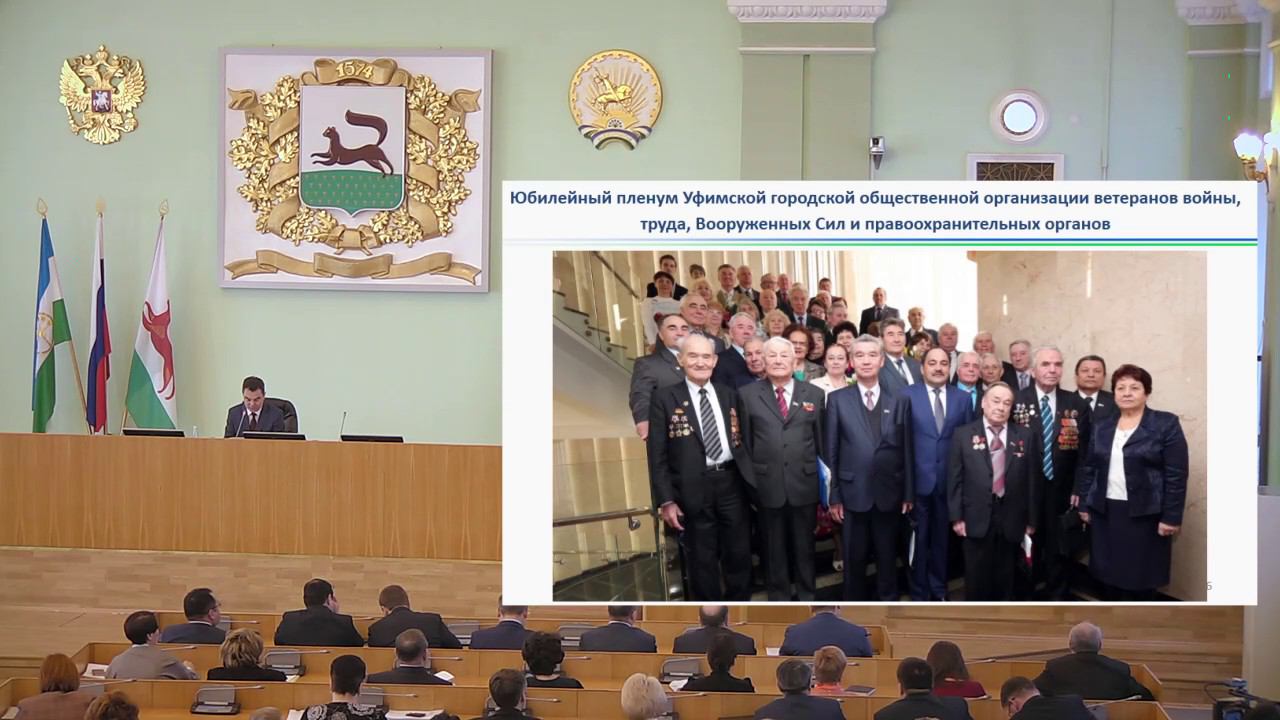 Состоялся юбилейный, 30 пленум Уфимской городской общественной организации ветеранов смотреть онлайн