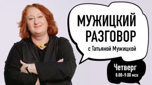 Мужицкий Разговор с Татьяной Мужицкой.