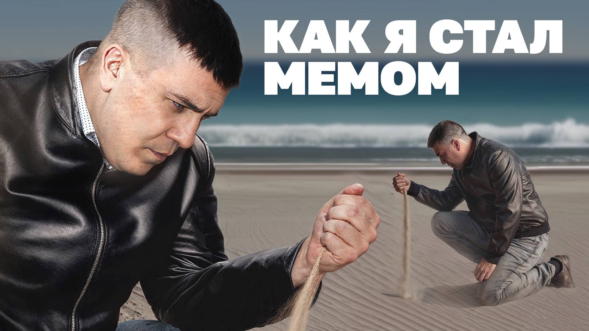 Как я уронил песок и стал мемом смотреть онлайн