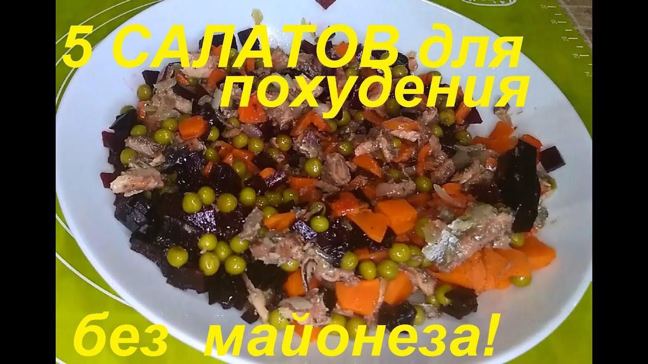 ДЛЯ ПОХУДЕНИЯ, сразу 5 САЛАТОВ. Вкусно, БЕЗ МАЙОНЕЗА. 4 салата СО СВЁКЛОЙ. смотреть онлайн