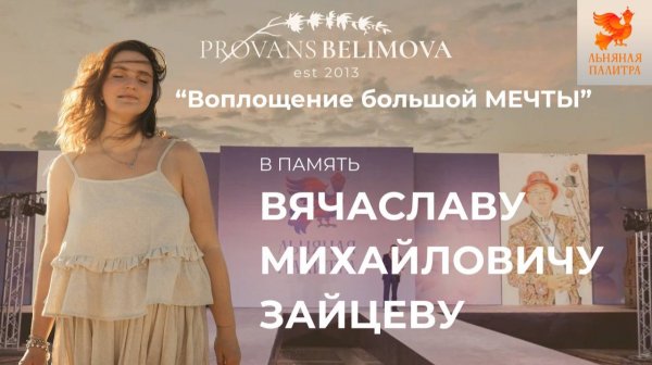 ВОПЛОЩЕНИЕ МЕЧТЫ. В память Вячаславу Михайловичу Зайцеву. Показ Льняная палитра в городе Плесе.