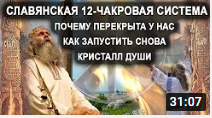 Славянская 12-чакровая система. Почему перекрыта у нас. Как запустить снова. Кристал ДУШИ. смотреть онлайн