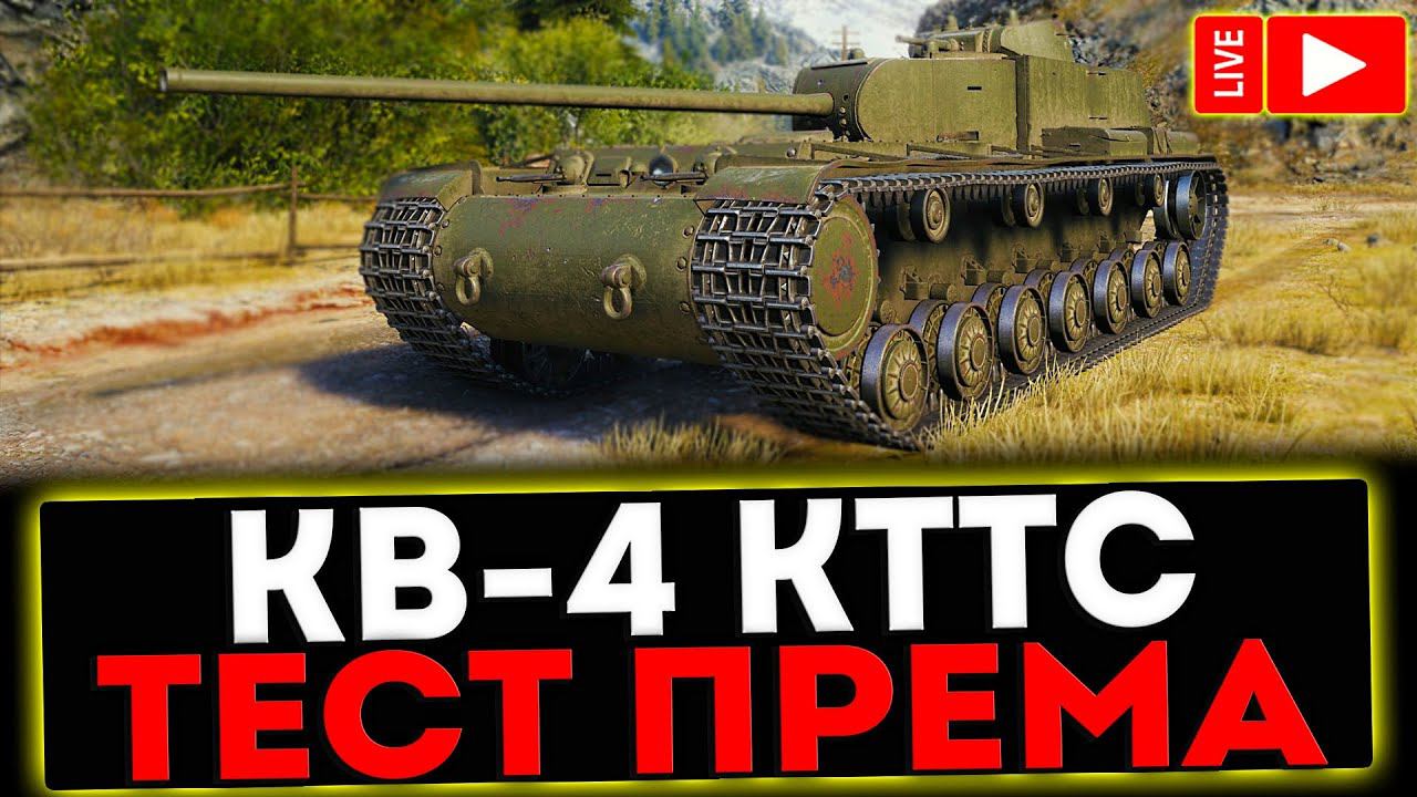 ✅ КВ-4 КТТС - ТЕСТ ПРЕМ ТАНКА! РОЗЫГРЫШ ГОЛДЫ ! СТРИМ МИР ТАНКОВ смотреть онлайн