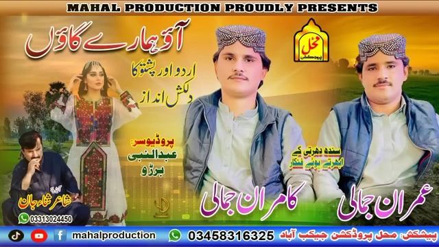 Aao hamare gaaon آؤ ہمارے گاؤں || Imran Ali jamali & Kamran Ali jamali || Urdu & pashto deut song смотреть онлайн