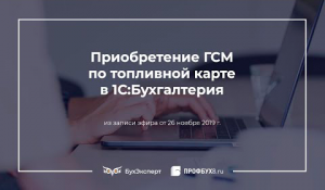 Приобретение ГСМ по топливной карте в 1С:Бухгалтерия