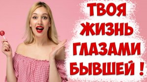 Когда бывшая жена начнет скучать после того как жена ушла с детьми к другому и подала на развод