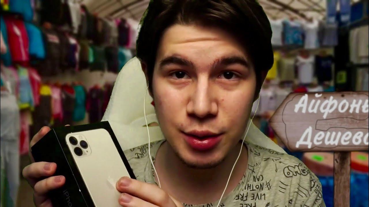 АСМР БАРЫГА С РЫНКА ВПАРИВАЕТ ТЕБЕ АЙФОНЫ смотреть онлайн