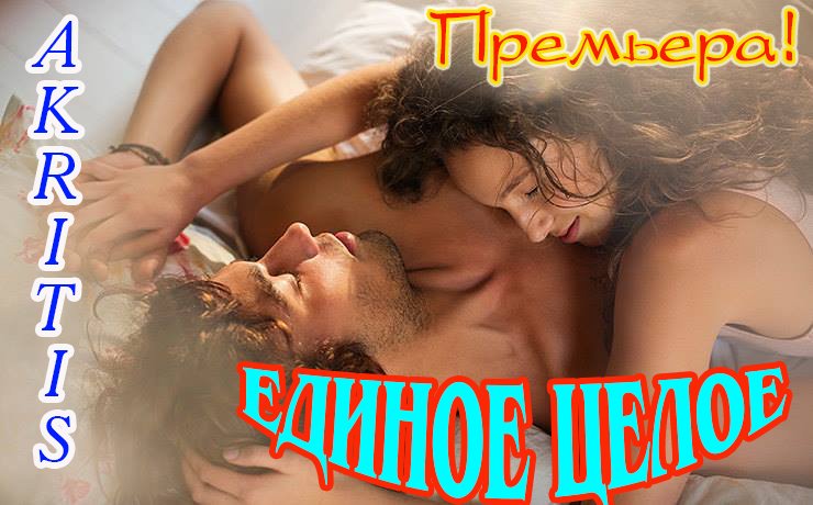 Премьера Хита! ЕДИНОЕ ЦЕЛОЕ - AKRITIS.MP4 смотреть онлайн