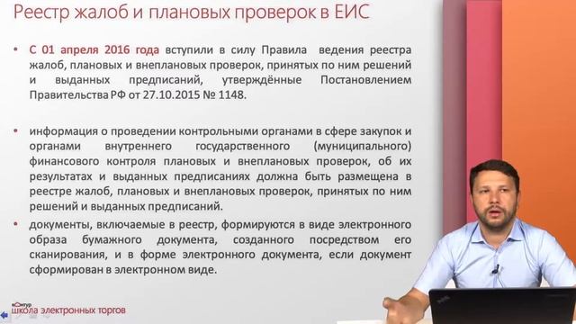 Реестр жалоб и плановых проверок в ЕИС смотреть онлайн