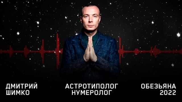 Гороскоп Обезьяна -2022. Астротиполог, Нумеролог - Дмитрий Шимко смотреть онлайн