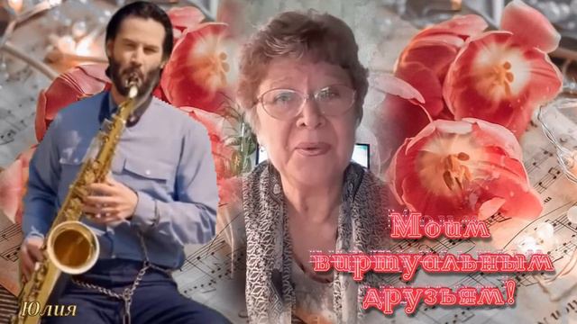 Виртуальные друзья!