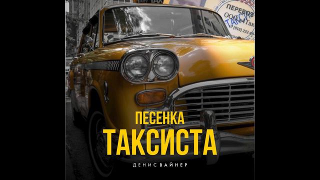 "Песенка таксиста" (музыка и слова Д.Вайнер) смотреть онлайн