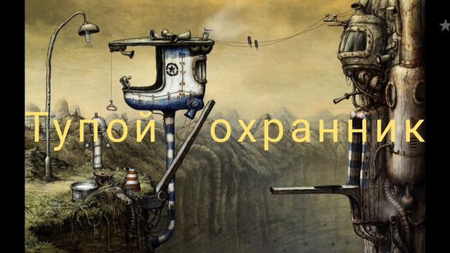 Machinarium 1 часть смотреть онлайн