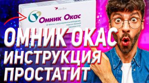 Омник Окас Инструкция По Применению (Аналоги Отзыв Цена)