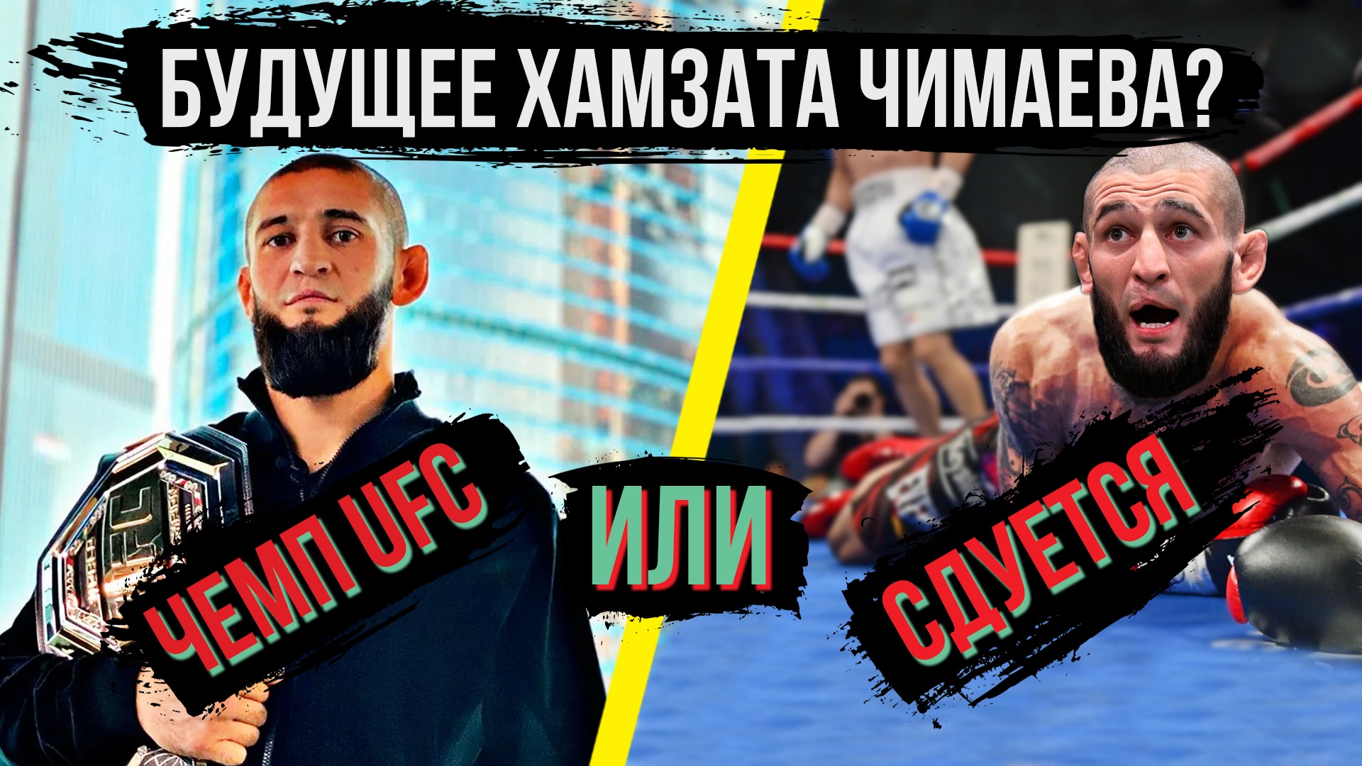 Хамзат Чимаев реально топовый боец или просто поезд хайпа который сойдет с рельсов? #БИТВАМНЕНИЙ смотреть онлайн