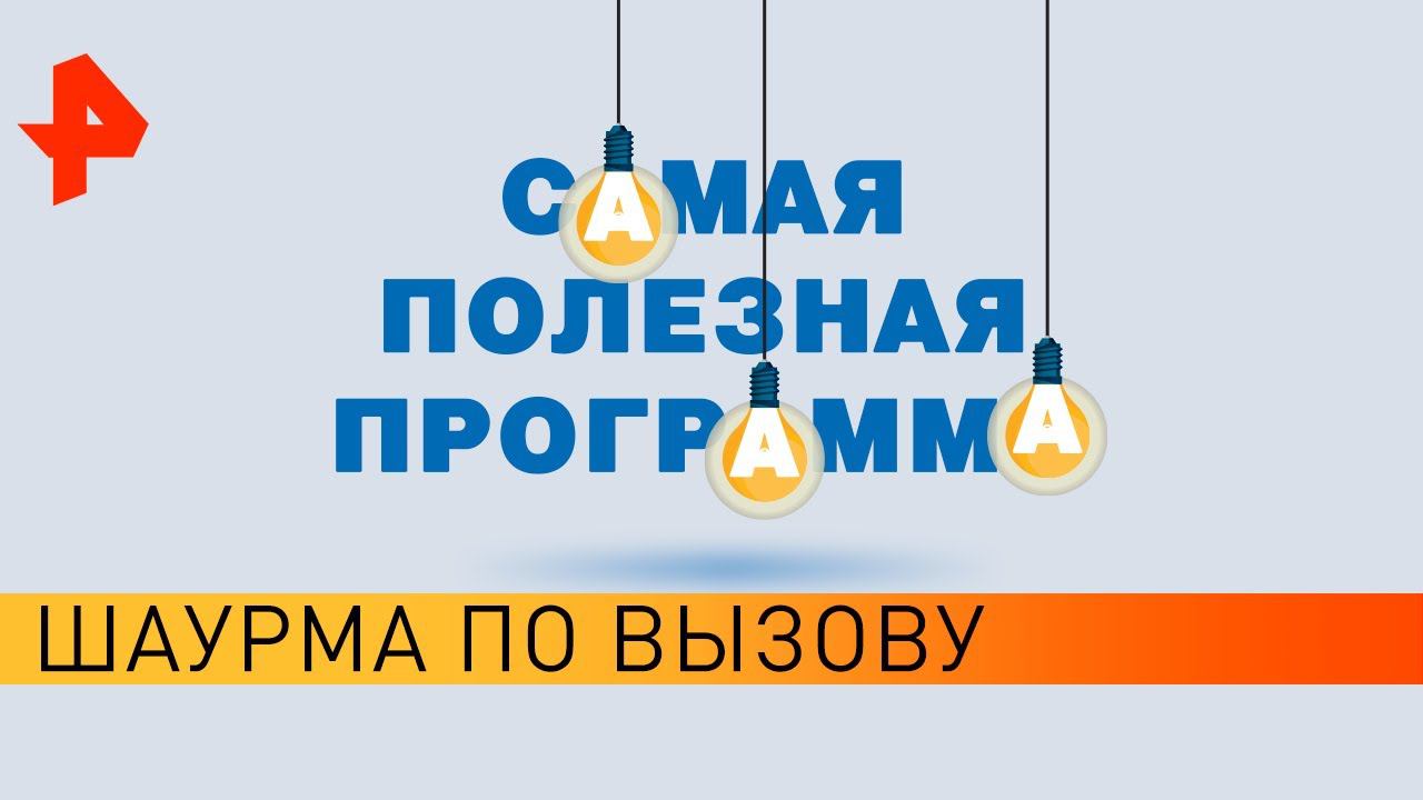 Шаурма по вызову. Самая полезная программа (04.04.20). смотреть онлайн