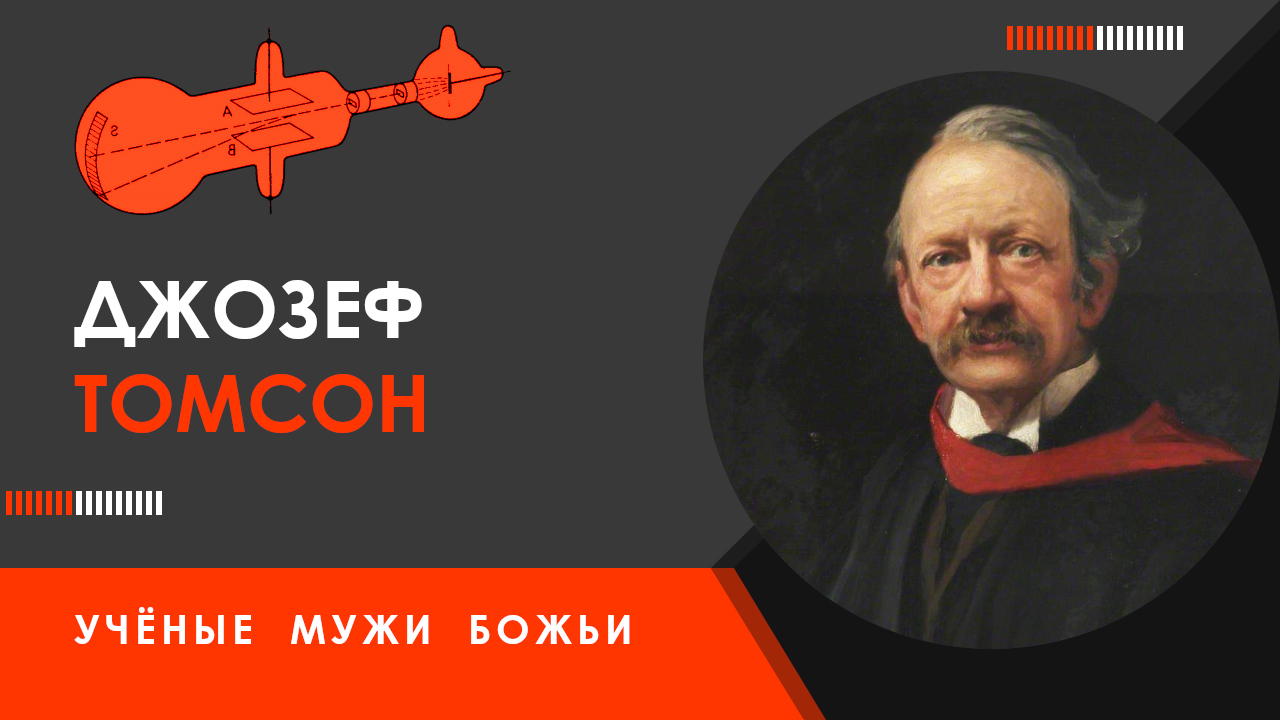 Джозеф Томсон — Учёные мужи Божьи смотреть онлайн