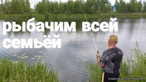 РЫБАЧИМ НА ГЛУХОМ ОЗЕРЕ ВСЕЙ СЕМЬЁЙ / РЫБАЛКА В НОВОСИБИРСКЕ / КРАСОТИЩА ТО КАКАЯ