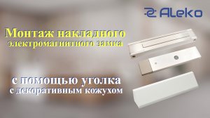 Монтаж накладного электромагнитного замка с помощью уголка с декоративным кожухом